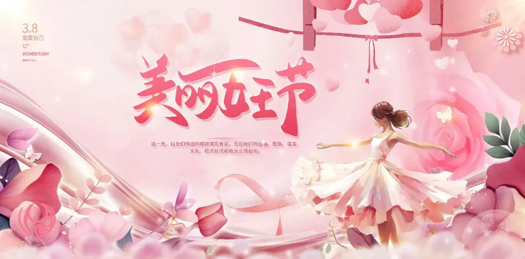 三八婦女節快樂