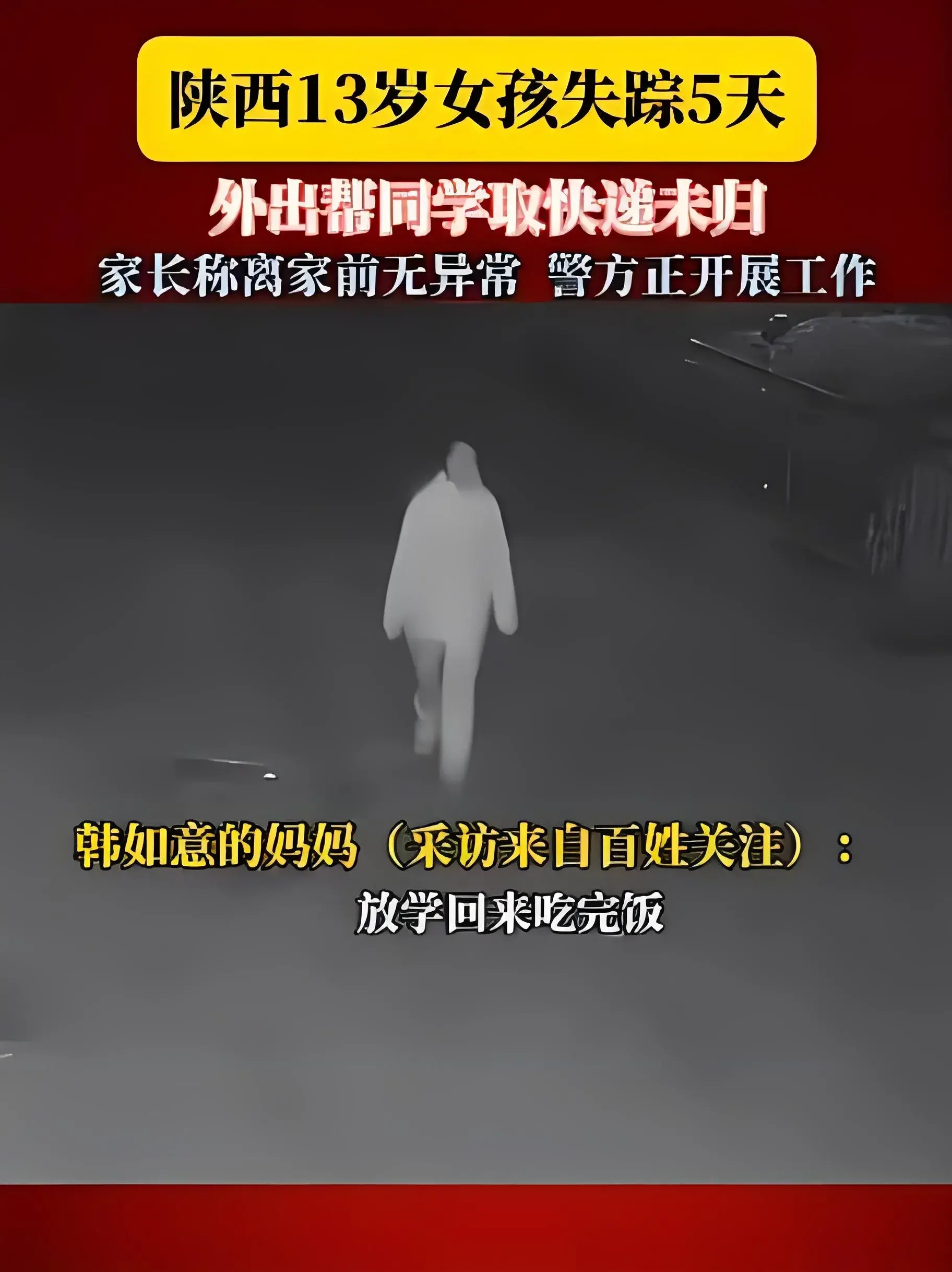 13歲女孩失聯(lián)5天:曾到家卻未進(jìn)家門(mén)