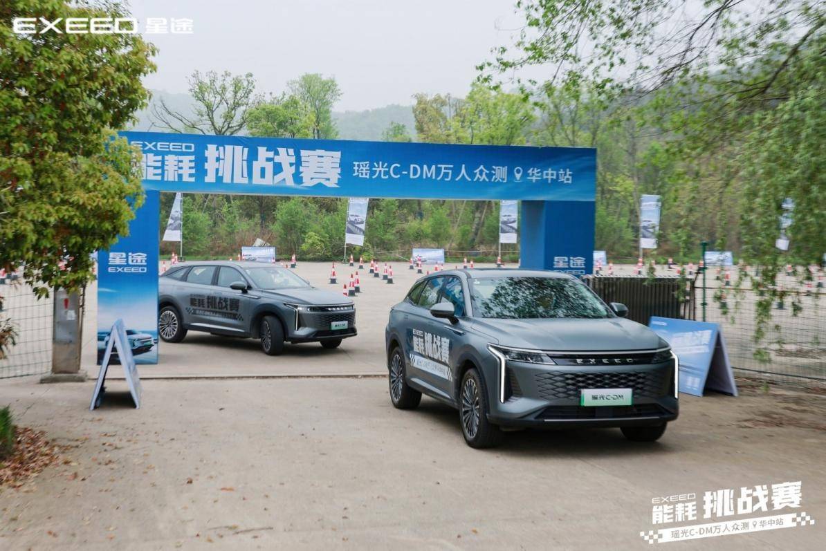 不服來戰(zhàn)!星途瑤光C-DM萬人眾測能耗挑戰(zhàn)賽-華中站火力全開!