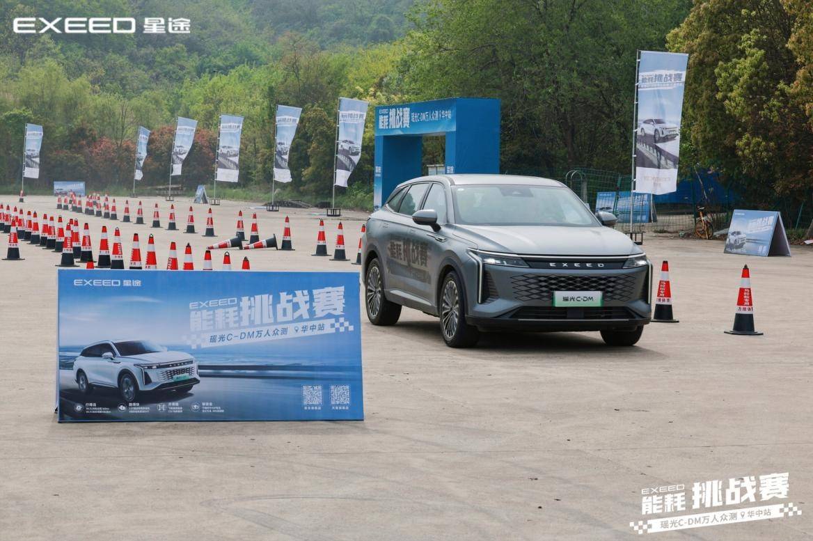 不服來戰(zhàn)!星途瑤光C-DM萬人眾測能耗挑戰(zhàn)賽-華中站火力全開!
