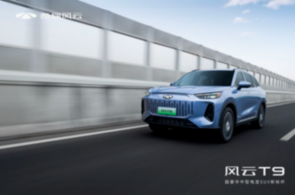奇瑞風云T9正式預售開啟豪華平權時代