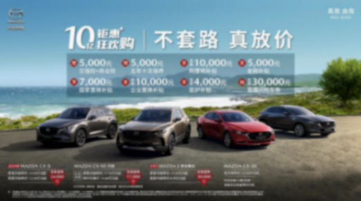 受銷量影響,馬自達再推最高2.3萬元綜合優惠,這叫有誠意?