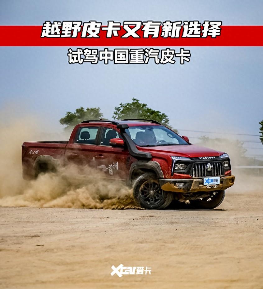 越野皮卡新選擇 中國重汽皮卡