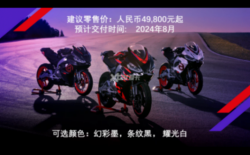 Aprilia RS 457售價4.98萬。忍者400徹底涼涼?
