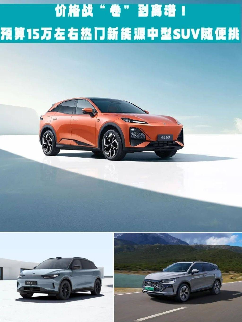 價格戰卷到離譜!15萬左右熱門新能源中型SUV盤點