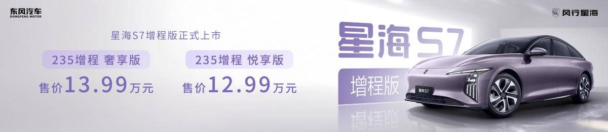 12.98萬元起 星海S7增程版上市 純電續(xù)航235km