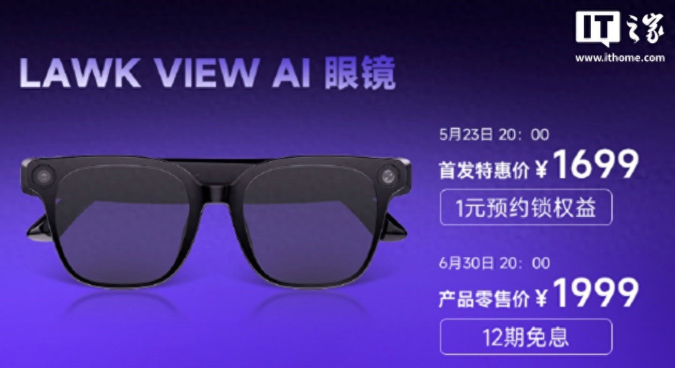 李未可View AI眼鏡發布:搭驍龍AR1,1699元