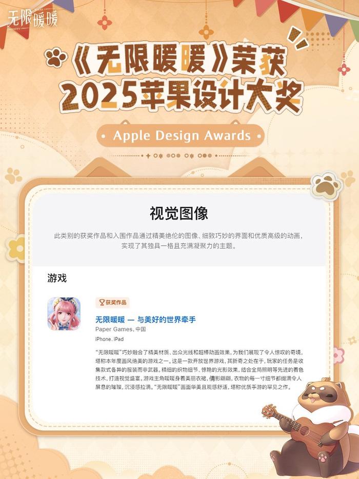 無限暖暖獲2025年蘋果設計大獎視覺圖像類獎項