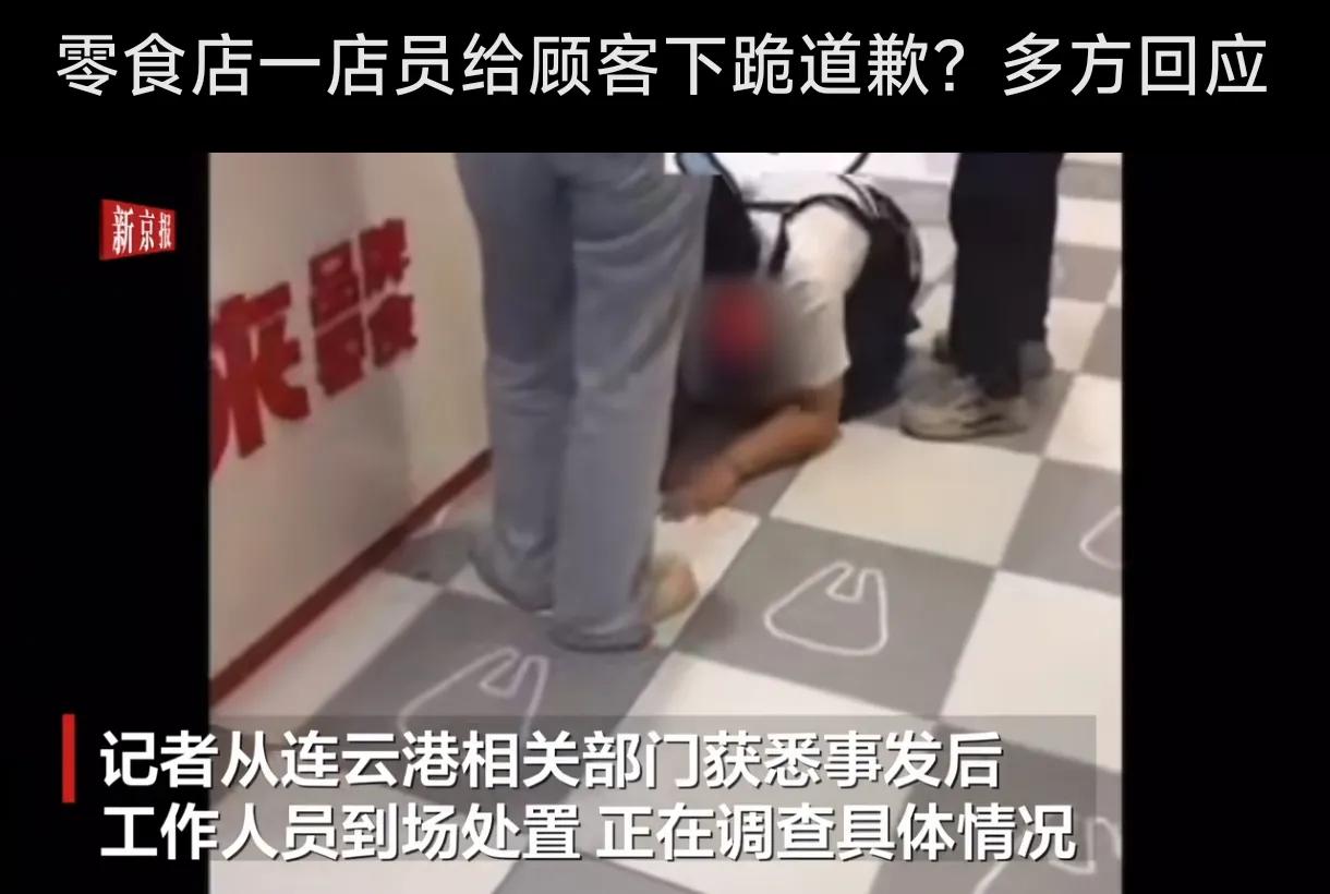 零食店店員給顧客下跪道歉?多方回應