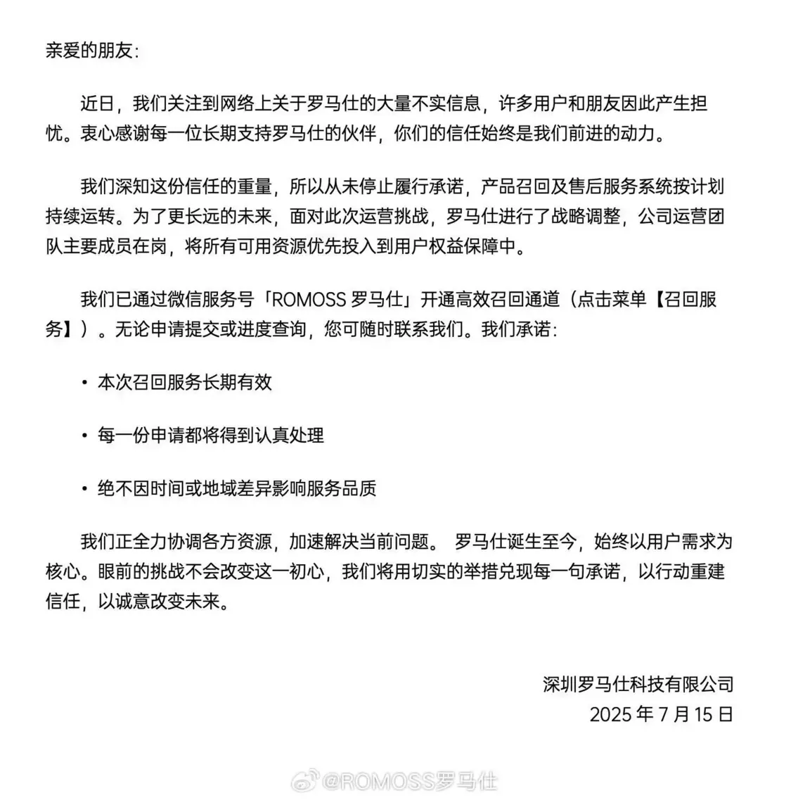 羅馬仕充電寶召回后續(xù)：公司運營團隊主要成員在崗，本次召回長期有效