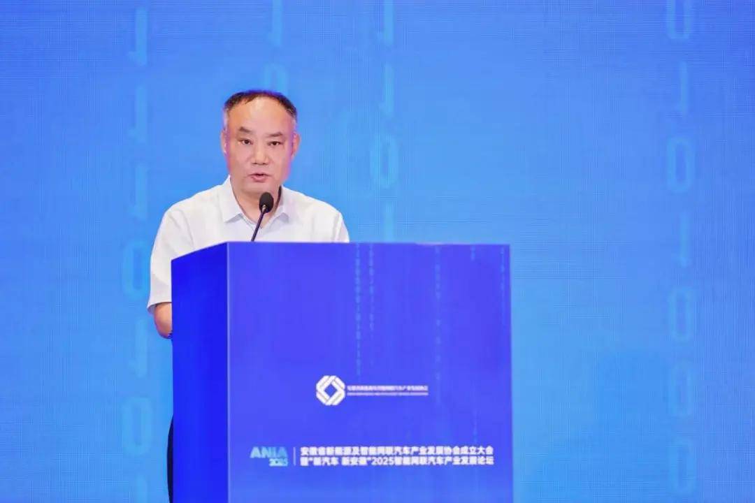 安徽省新能源及智能網聯汽車產業發展協會成立大會暨“新汽車 新安徽”2025智能網聯汽車產業發展論壇成功召開