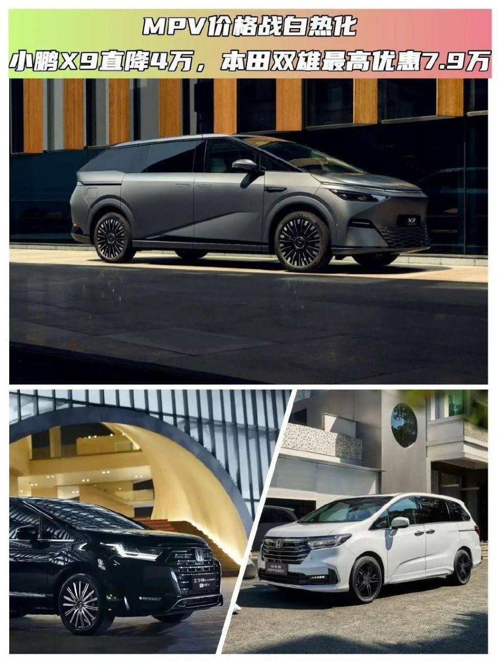 MPV價(jià)格戰(zhàn)白熱化!小鵬X9直降4萬(wàn),本田雙雄最高優(yōu)惠7.9萬(wàn)