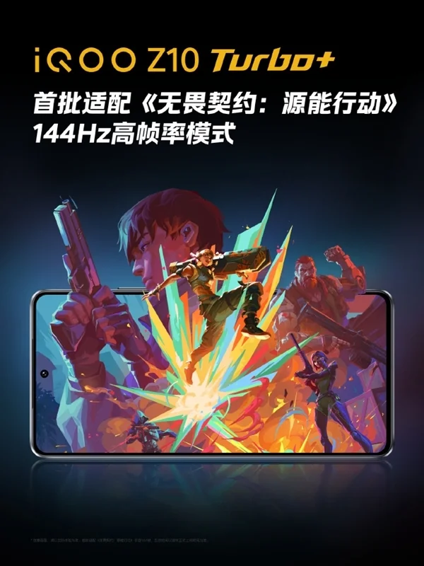 《無畏契約手游》8月19日上線 iQOO Z10 Turbo+首批適配144Hz高幀率