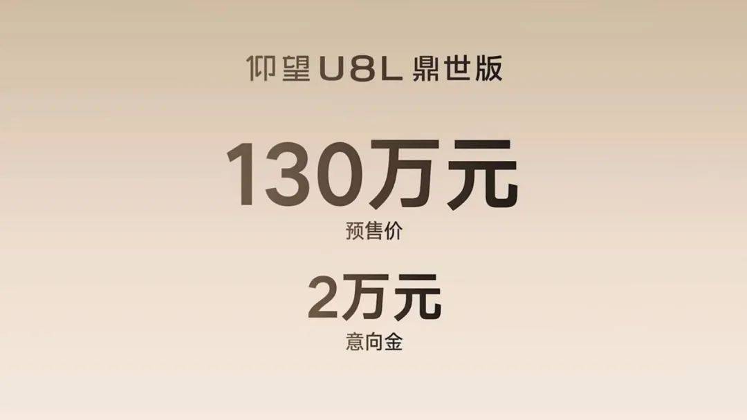 真中式奢侈品級(jí)豪車首秀 仰望U8L鼎世版預(yù)售130萬元