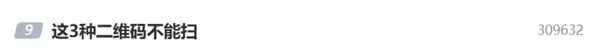 這3種二維碼不能掃 掃一次可能家底就沒了 這3種二維碼不能掃 掃一次可能家底就沒了