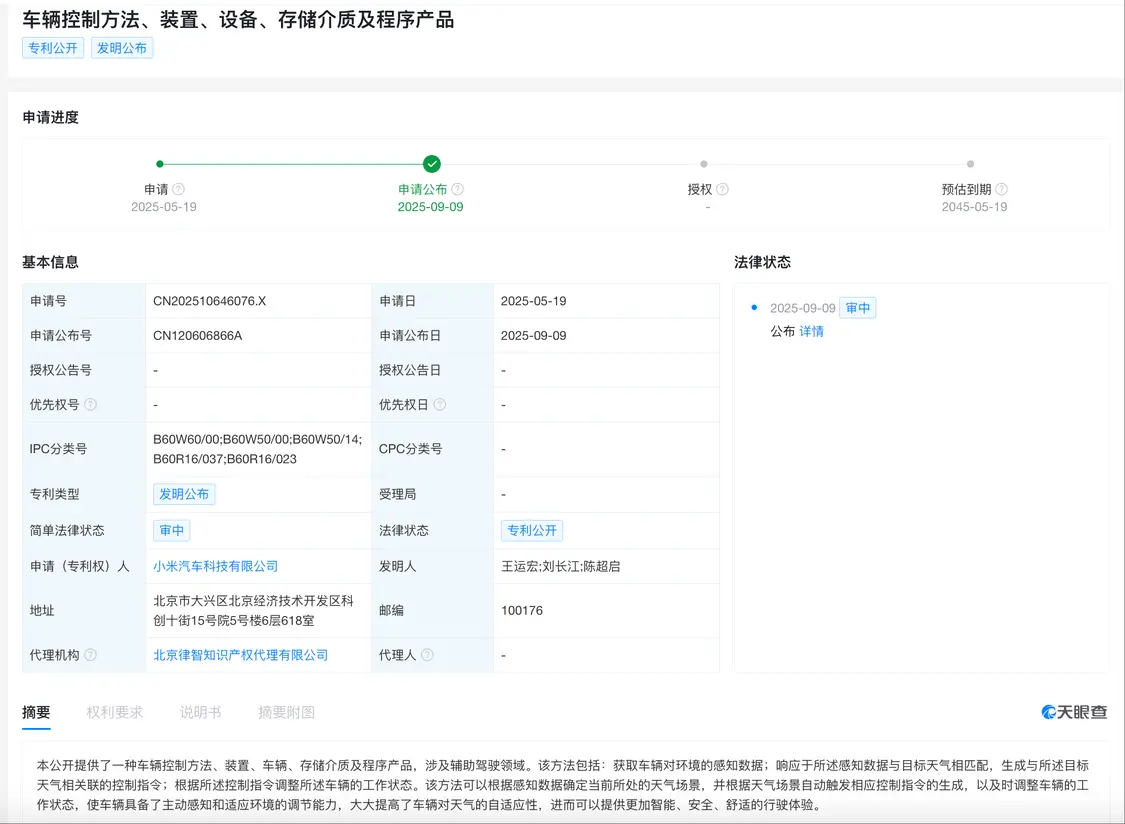 小米汽車公布新專利 可提高車輛對天氣的自適應(yīng)性