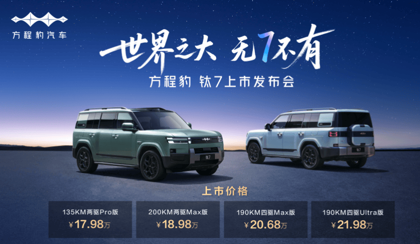 誰說硬派不能家用?17.98萬起,方程豹鈦7是這個領域的超值之選!