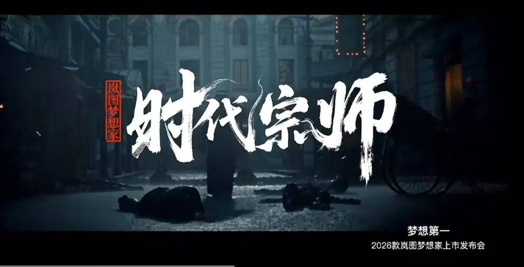 嵐圖汽車正式上市其最新款MPV——2026款嵐圖夢想家,上市發布會選擇在上海