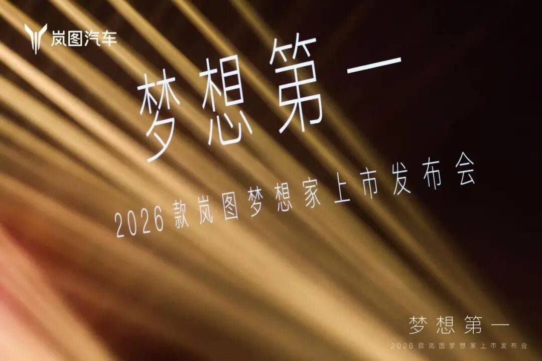 嵐圖汽車正式上市其最新款MPV——2026款嵐圖夢想家,上市發布會選擇在上海