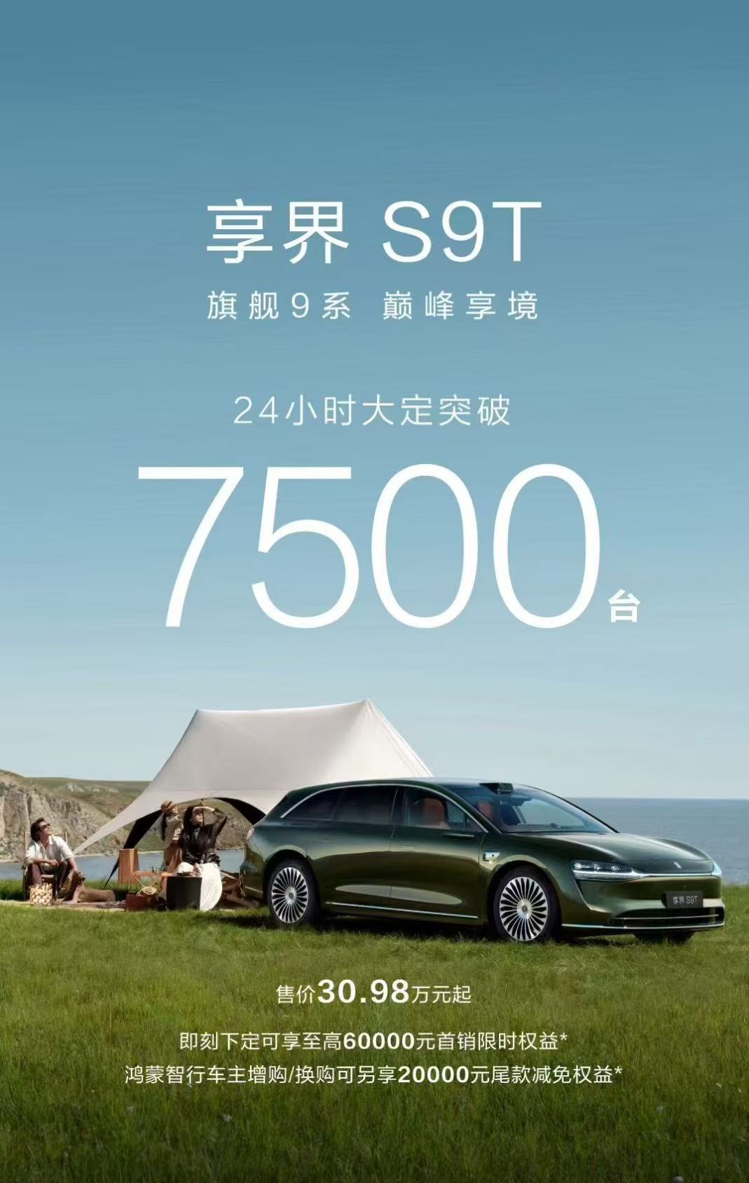享界S9T上市24小時(shí)，大定量突破7500臺(tái)