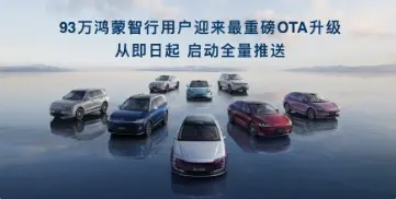 鴻蒙智行93萬車主迎來最重磅OTA升級：30+項體驗優(yōu)化