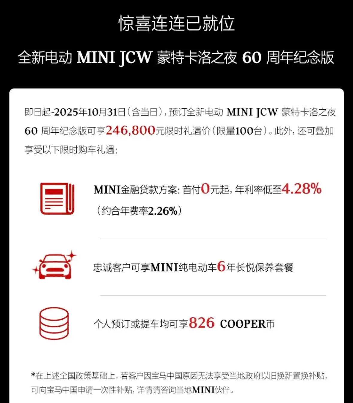 24.68萬起售 電動MINI JCW 蒙特卡洛之夜60周年紀念版上市