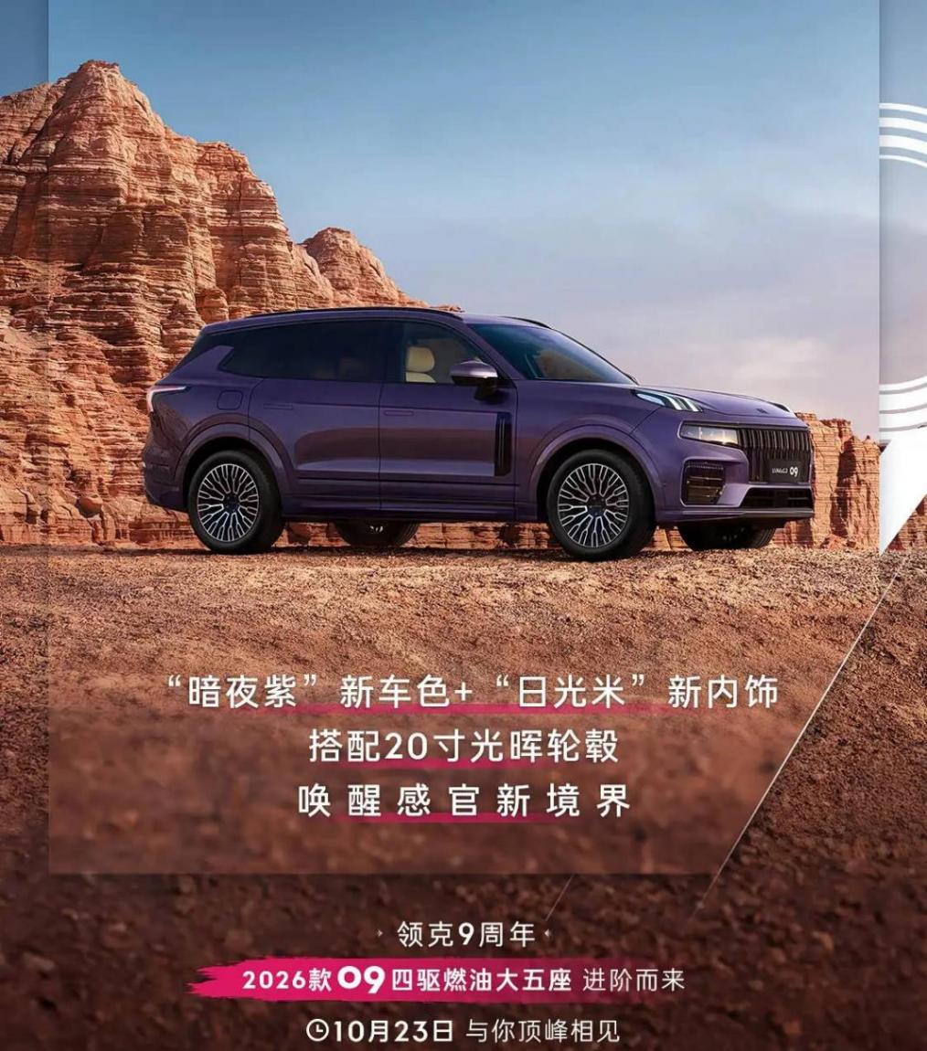 新增內外配色 領克09 MHEV四驅探索版將在10月23日上市