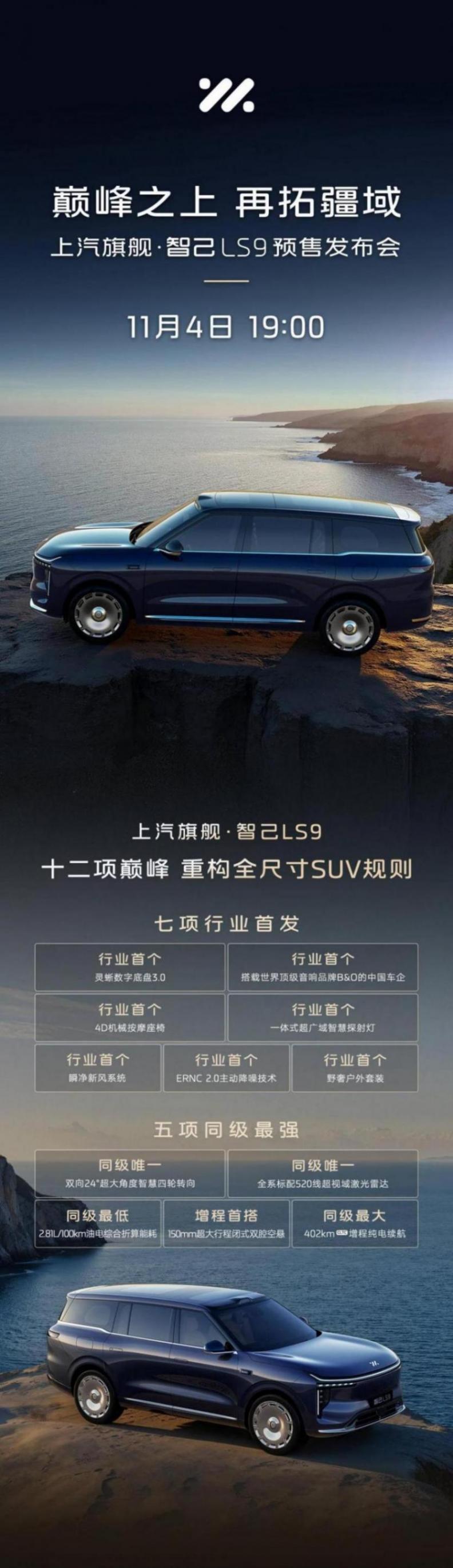 智己LS9將于11月4日發布 搭載“恒星”超級增程