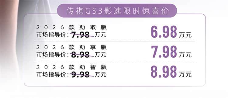 小型燃油SUV擺脫夾擊,2026款GS3影速有備而來