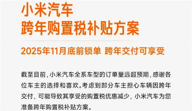 訂單早就排到明年,小米汽車為什么還要補貼購置稅?