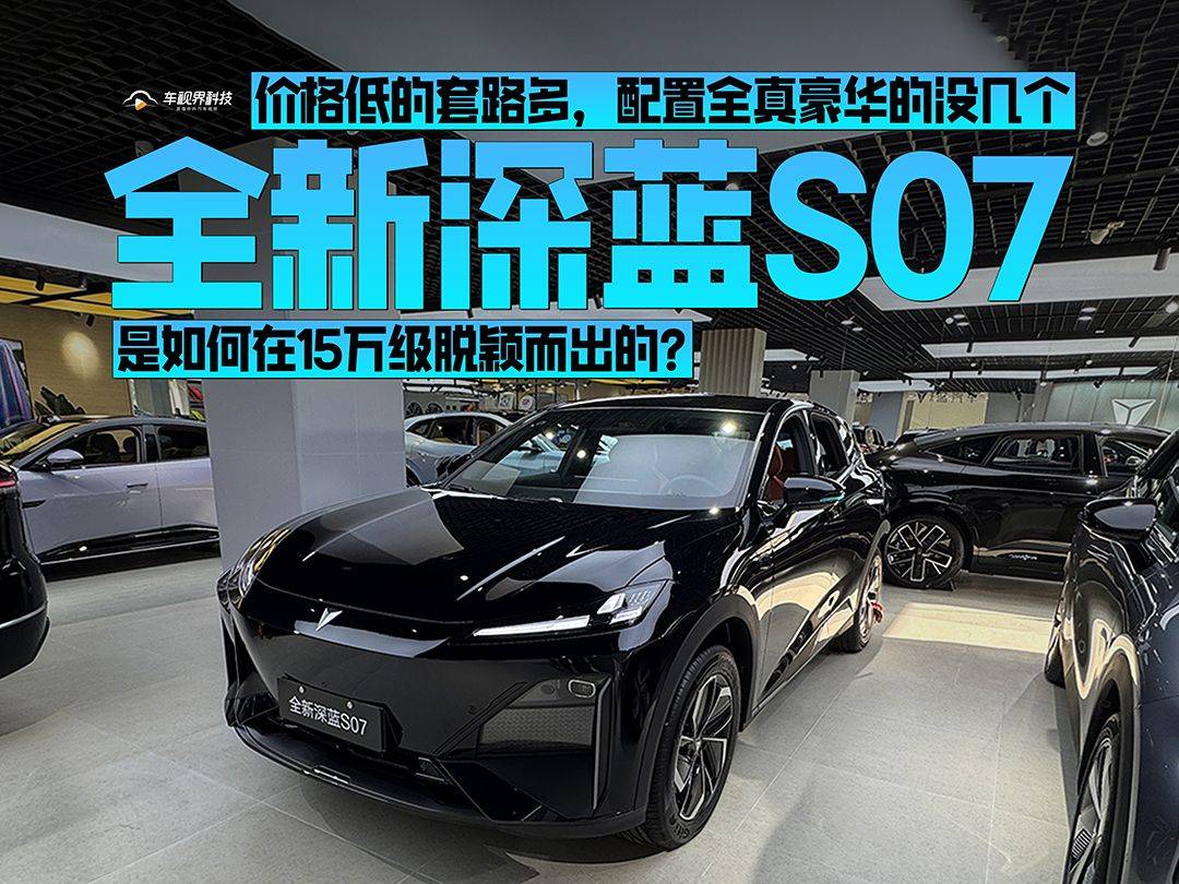 價格低的套路多,配置豪華的沒幾個,淺析全新深藍S07的成功之道
