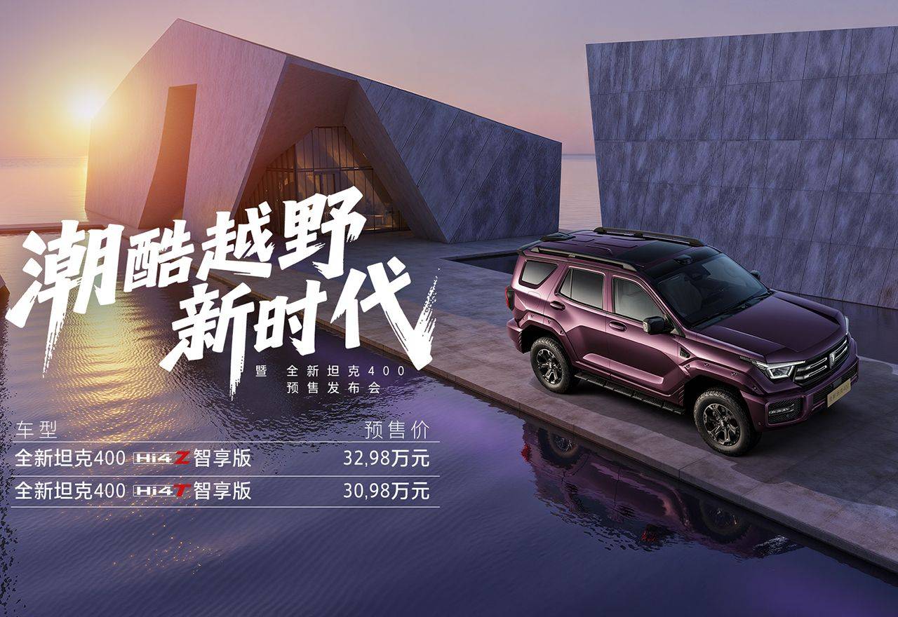 全動力矩陣+機甲美學 全新坦克400預售30.98萬起