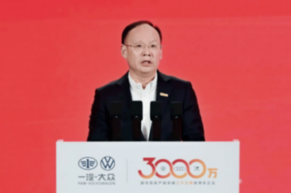 推進高水平對外開放 樹立合資車企新標桿 一汽-大眾成為國內首家產銷突破3000萬輛乘用車企業