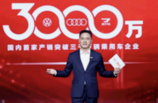 推進高水平對外開放 樹立合資車企新標桿 一汽-大眾成為國內首家產銷突破3000萬輛乘用車企業