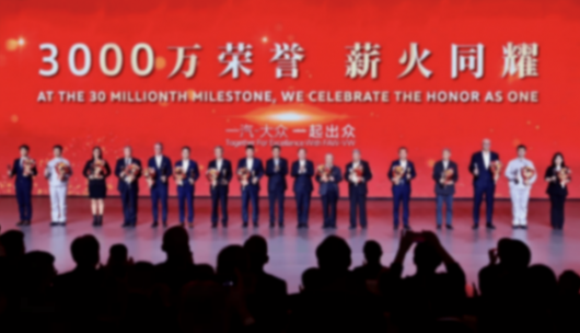 推進高水平對外開放 樹立合資車企新標桿 一汽-大眾成為國內首家產銷突破3000萬輛乘用車企業