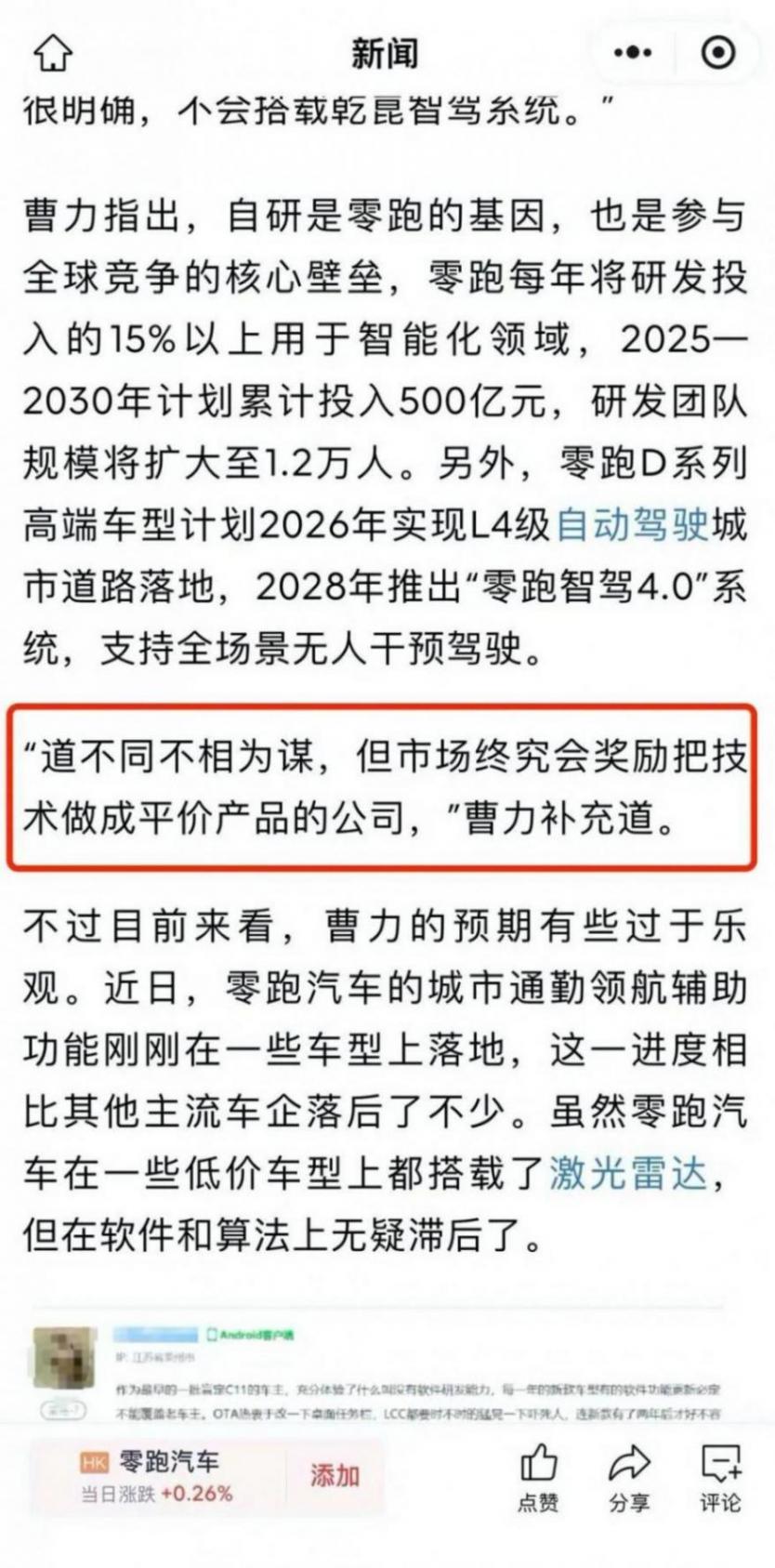 拒絕合作華為,道不同不相為謀?零跑高管辟謠:從未說過!