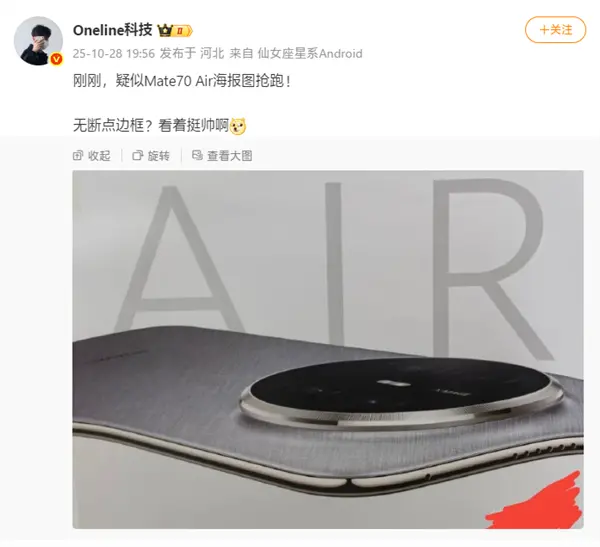 華為Mate70 Air真機被小紅書博主發文曝光,依然保持了家族式設計,采用寬比例屏幕,配備等深四曲屏,單獨前攝開孔 史上最薄Mate!華為Mate70 Air真機首次亮相:6.9英寸寬比例屏幕