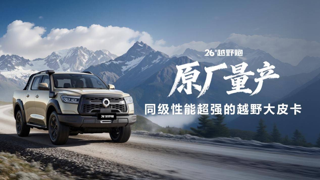 2025廣州車展丨長城炮三車齊發,重新定義中國皮卡新高度!